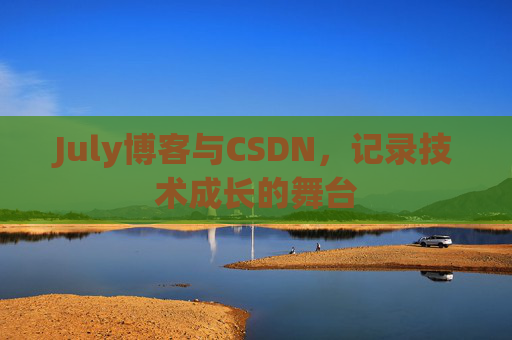 July博客与CSDN，记录技术成长的舞台
