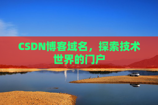 CSDN博客域名,探索技术世界的门户